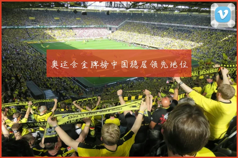 奥运会金牌榜中国稳居领先地位