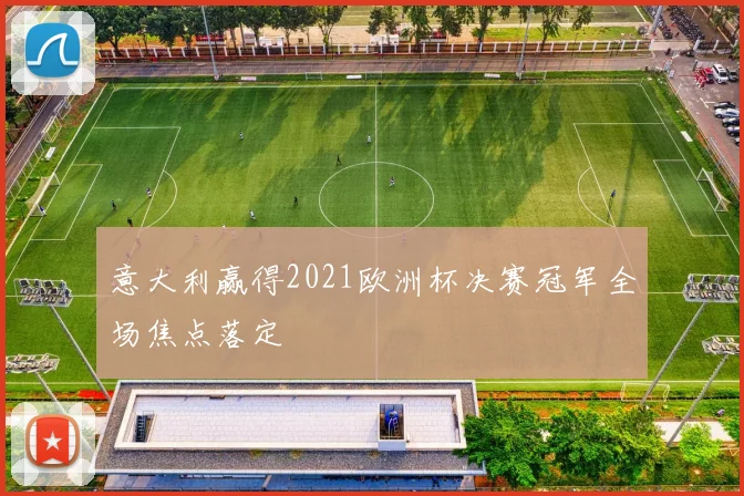 意大利赢得2021欧洲杯决赛冠军全场焦点落定