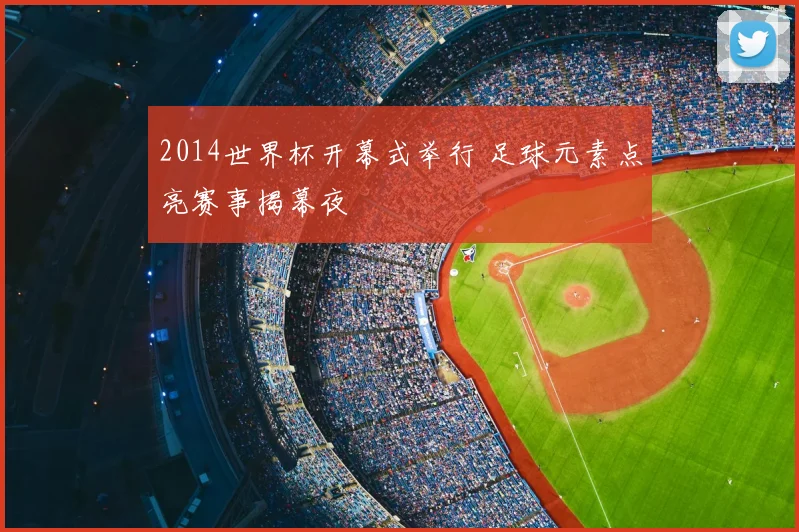 2014世界杯开幕式举行 足球元素点亮赛事揭幕夜