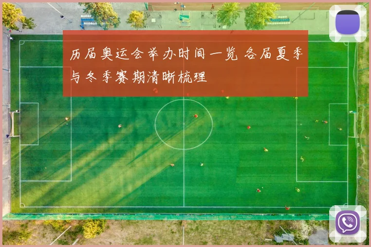 历届奥运会举办时间一览 各届夏季与冬季赛期清晰梳理