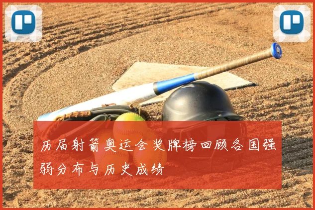 历届射箭奥运会奖牌榜回顾各国强弱分布与历史成绩