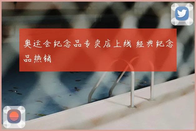 奥运会纪念品专卖店上线 经典纪念品热销