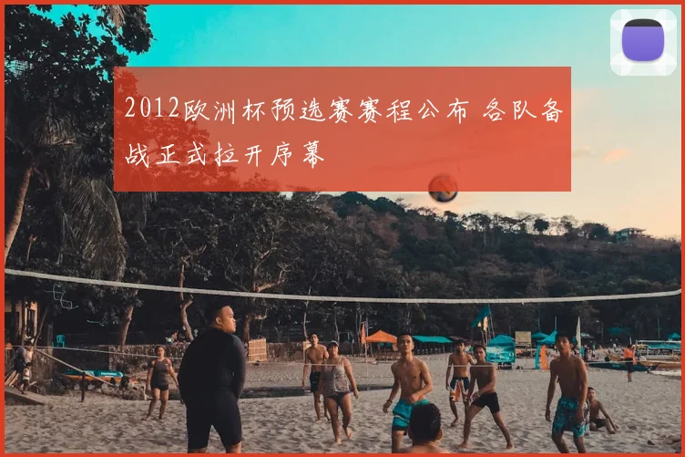 2012欧洲杯预选赛赛程公布 各队备战正式拉开序幕