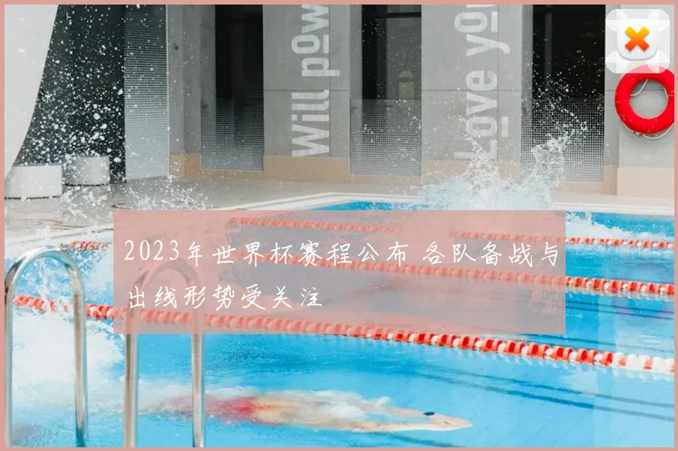 2023年世界杯赛程公布 各队备战与出线形势受关注