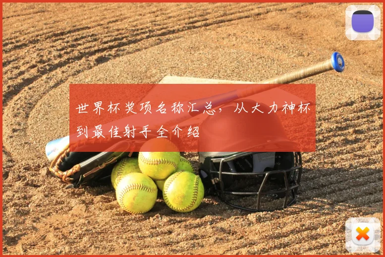 世界杯奖项名称汇总，从大力神杯到最佳射手全介绍