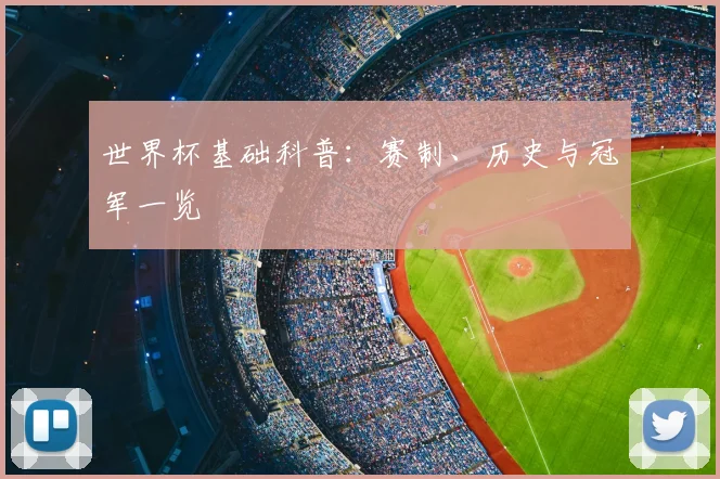 世界杯基础科普：赛制、历史与冠军一览