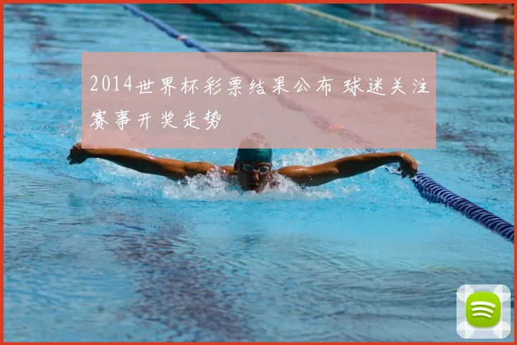 2014世界杯彩票结果公布 球迷关注赛事开奖走势