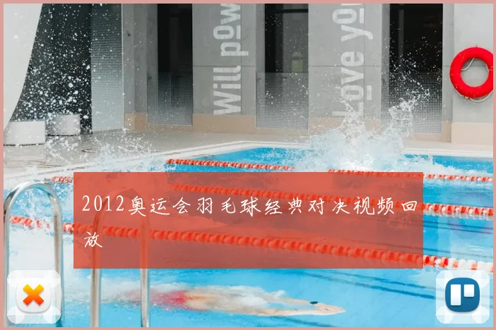 2012奥运会羽毛球经典对决视频回放