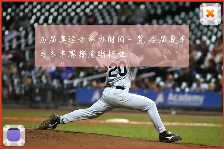 历届奥运会举办时间一览 各届夏季与冬季赛期清晰梳理
