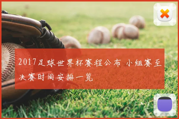 2017足球世界杯赛程公布 小组赛至决赛时间安排一览
