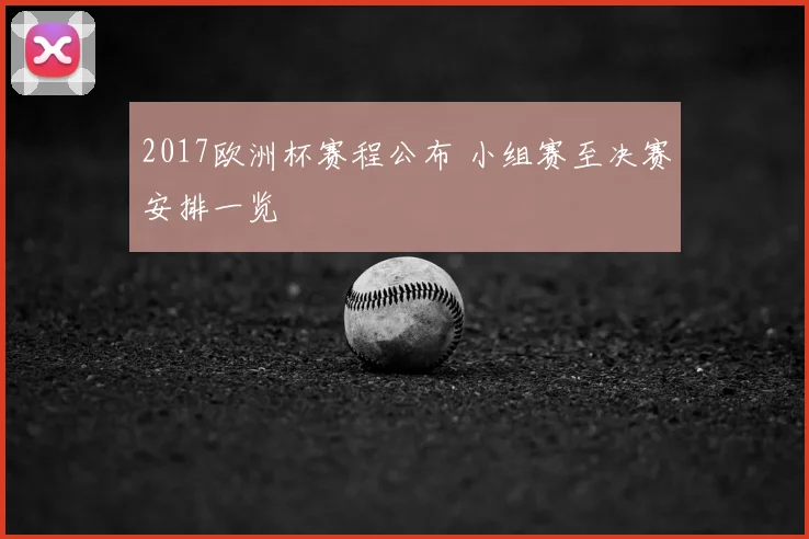 2017欧洲杯赛程公布 小组赛至决赛安排一览