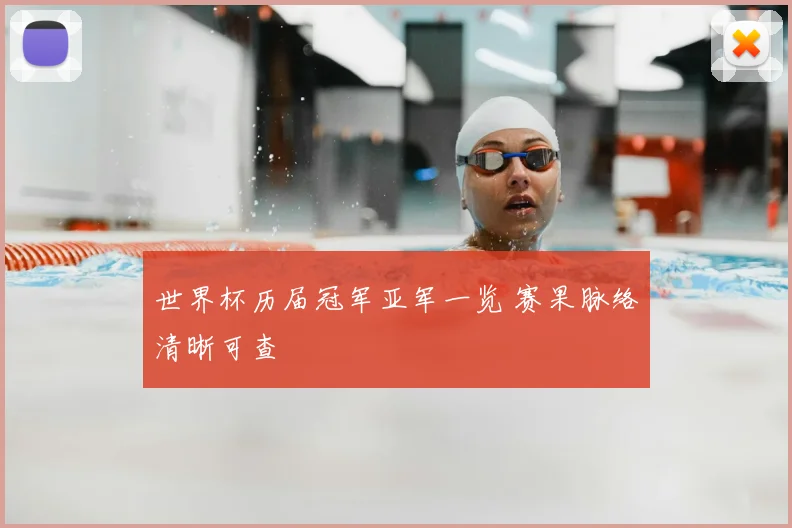 世界杯历届冠军亚军一览 赛果脉络清晰可查