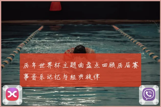 历年世界杯主题曲盘点回顾历届赛事音乐记忆与经典旋律