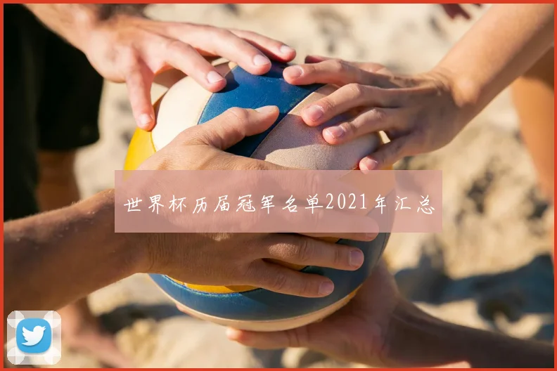 世界杯历届冠军名单2021年汇总
