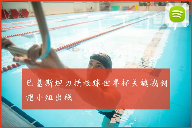 巴基斯坦力拼板球世界杯关键战剑指小组出线