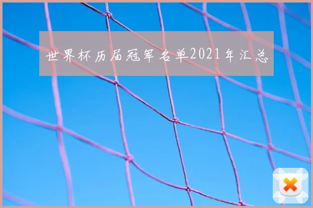 世界杯历届冠军名单2021年汇总