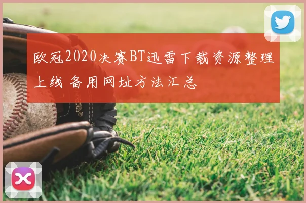 欧冠2020决赛BT迅雷下载资源整理上线 备用网址方法汇总