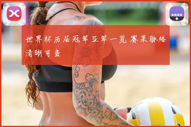 世界杯历届冠军亚军一览 赛果脉络清晰可查