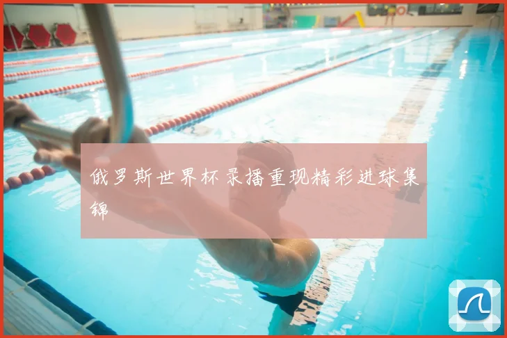 俄罗斯世界杯录播重现精彩进球集锦